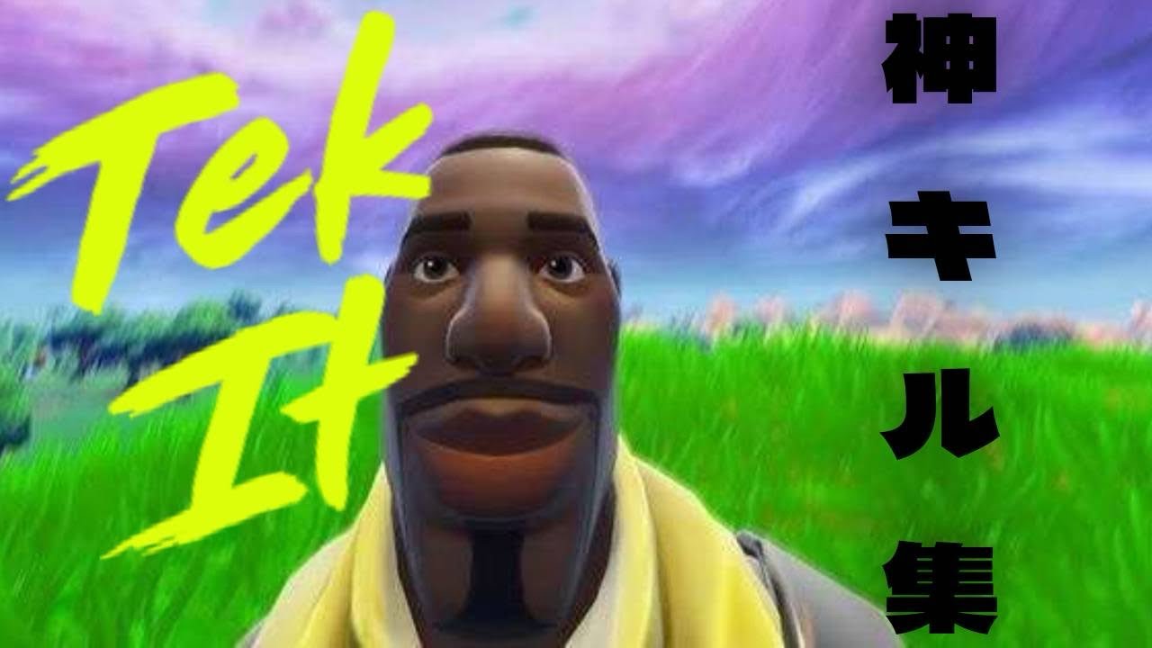 Tel It Fortniteキル集