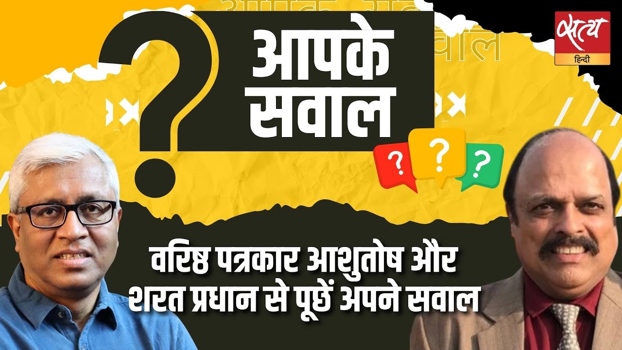 Aapke Sawaal: वरिष्ठ पत्रकार Ashutosh, Sharat Pradhan से पूछिए अपने सवाल। Ankur Gurjar