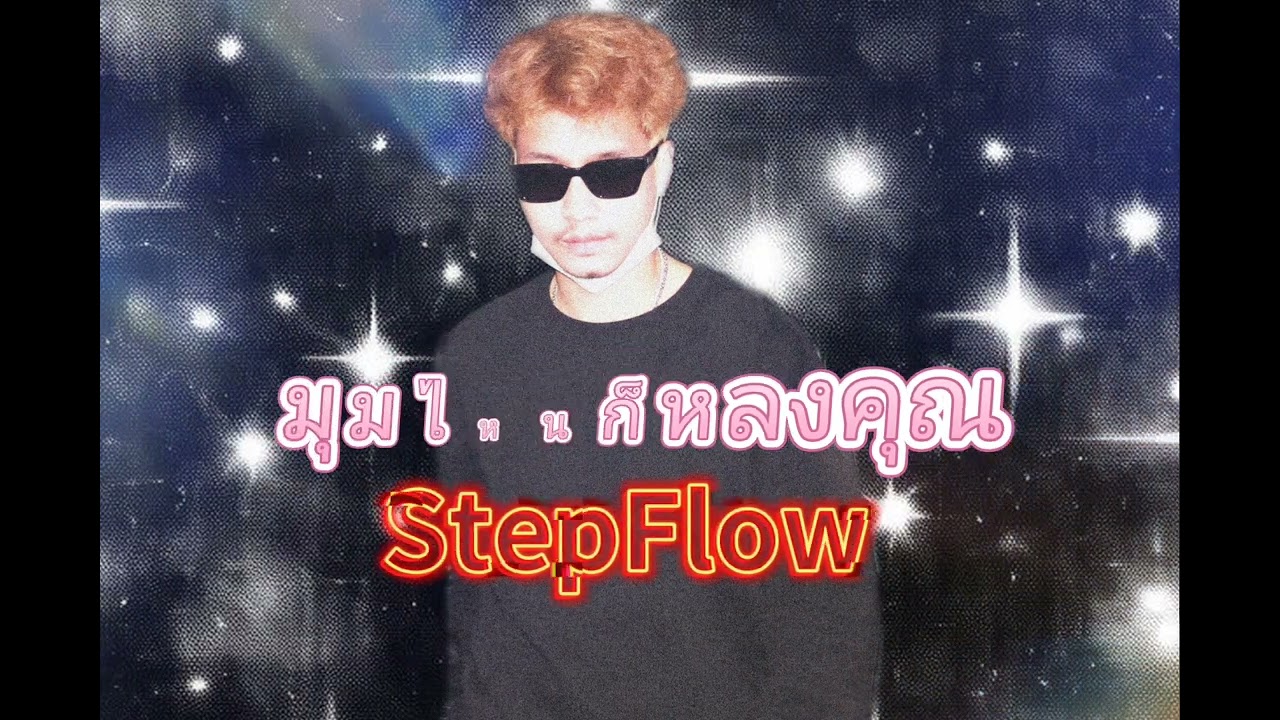 มุมไหนก็หลงคุณ - StepFlow 