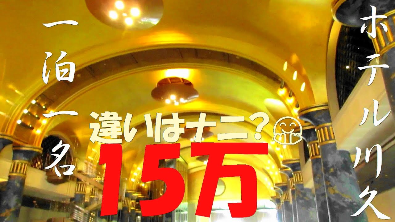 【2025年6月のホテル川久】前編/1泊2名30万の部屋に泊まるとどんな❓概要欄に主な3点記載 🏰/307号室潮香/インペリアルラウンジ😲（特別料理は後編で）＃ホテル川久＃南紀白浜