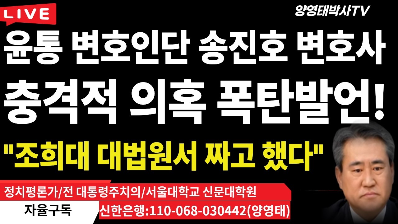 윤통 변호인단 송진호변호사 충격적 의혹 폭탄발언!  ㅡ
