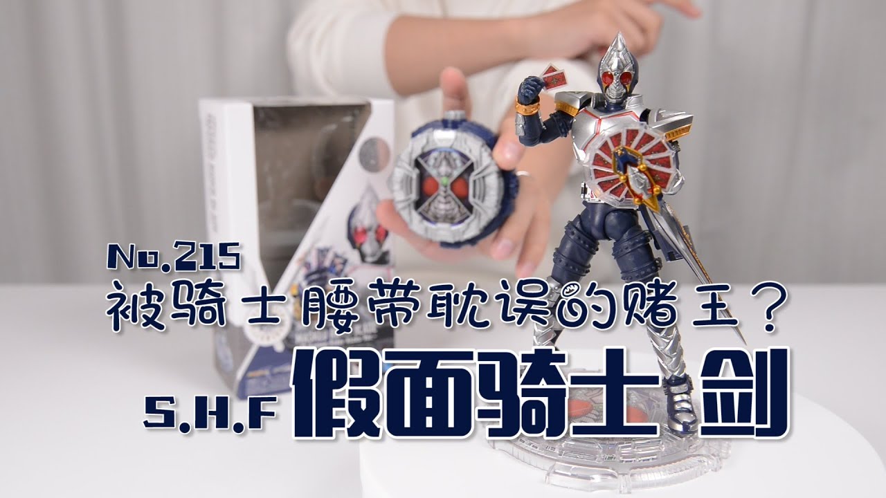【最速开封】万代SHF 被骑士腰带耽误的赌王【假面骑士剑】