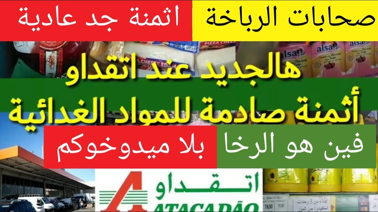 جولة خفيفة في اتقداو والاثمنة جد جد عادية  زيت نقصات شوية هي والزبدة