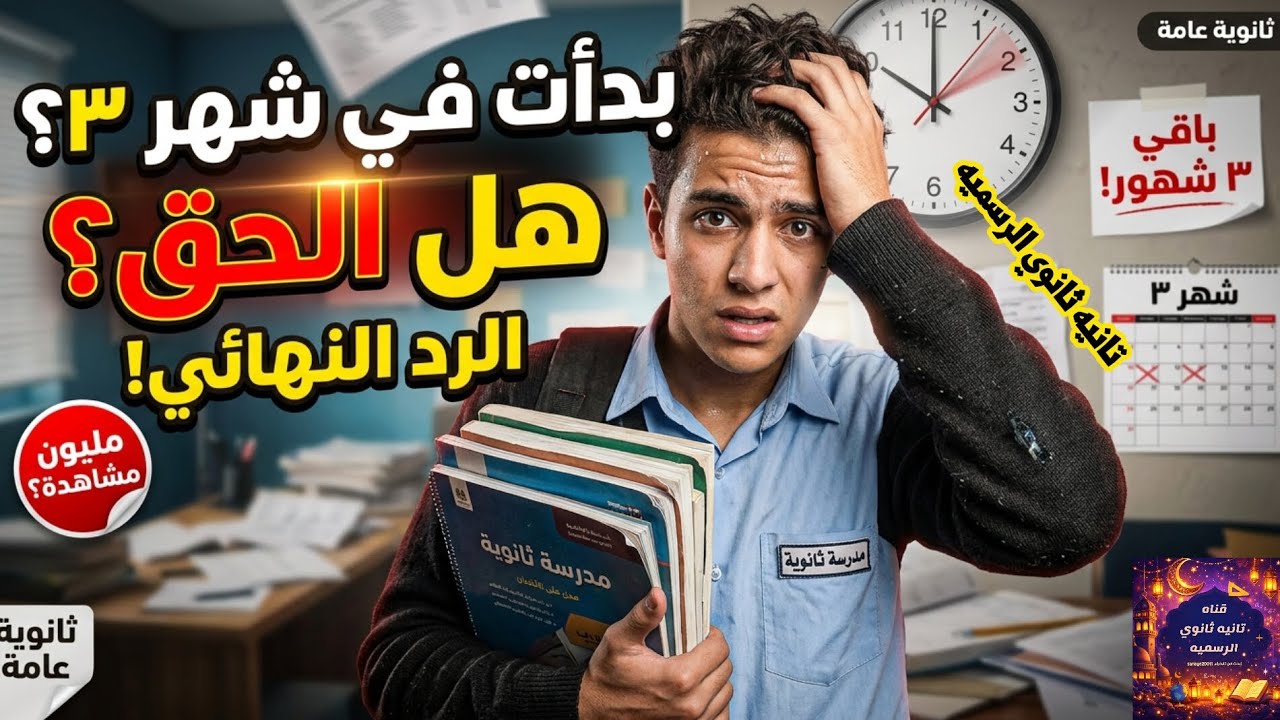 لو بدأت المذاكرة في شهر 3… هل تلحق ثانوية عامة؟! 🙂