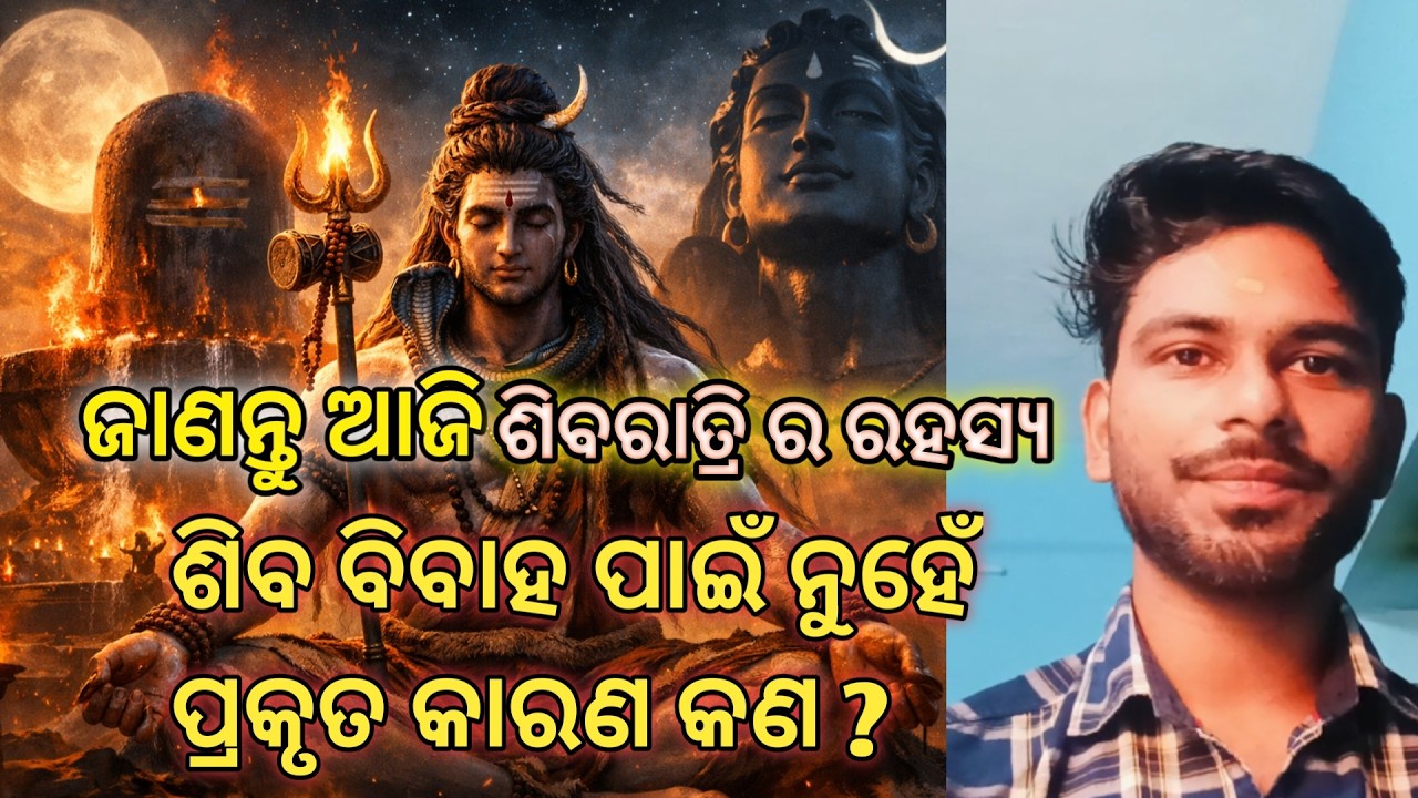 ଶିବରାତ୍ରି ର କାରଣ କଣ? ଶିବ ବିବାହ କାରଣ ନୁହେଁ ❌ ଜାଣନ୍ତୁ ଆଜି 🙏🏻✨🪔|| The reason behind Mahashivratri?