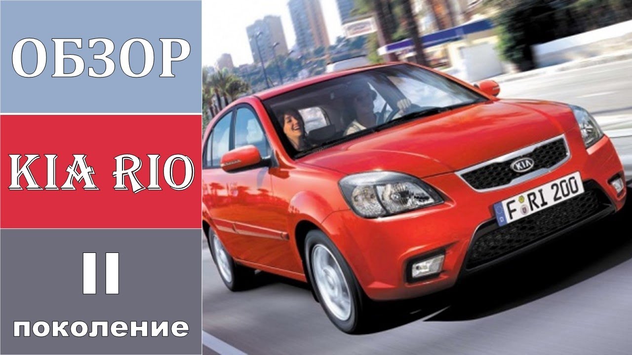 Обзор / Kia Rio / Киа Рио / II поколение
