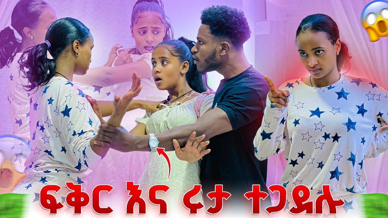 ሩታ ፍቅርን ገፍትራ ከቤት  አባረረቻት. ከባድ ፀብ ተፈጠረ ሴቶቹ ተጋደሉ 😱😭