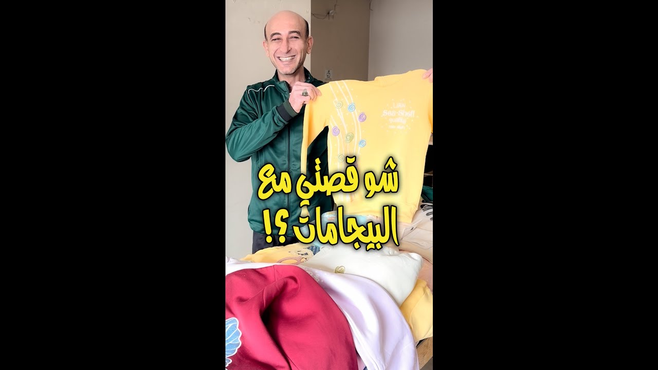 شو قصة البيجامات مع كوول COOL
