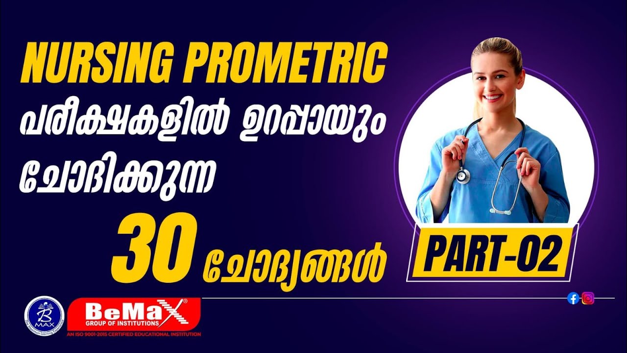 𝐍𝐔𝐑𝐒𝐈𝐍𝐆 𝐏𝐑𝐎𝐌𝐄𝐓𝐑𝐈𝐂  പരീക്ഷകളിൽ ഉറപ്പായും ചോദിക്കുന്ന  30 ചോദ്യങ്ങൾ   | Bemax Academy #nursing