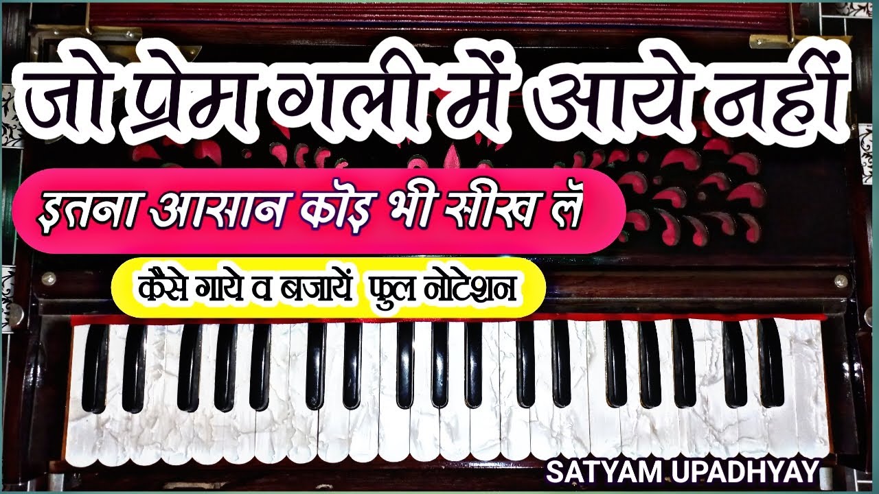 जो प्रेम गली में आये नहीं || Jo prem gali me aaye nhi || Harmonium || Tutorial video सिर्फ एकबार में
