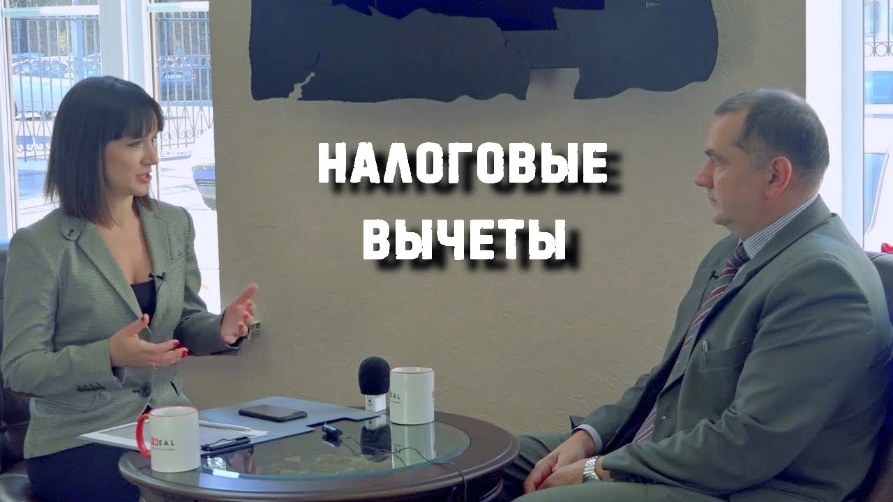 Закон и бизнес #50. Налоговые вычеты.