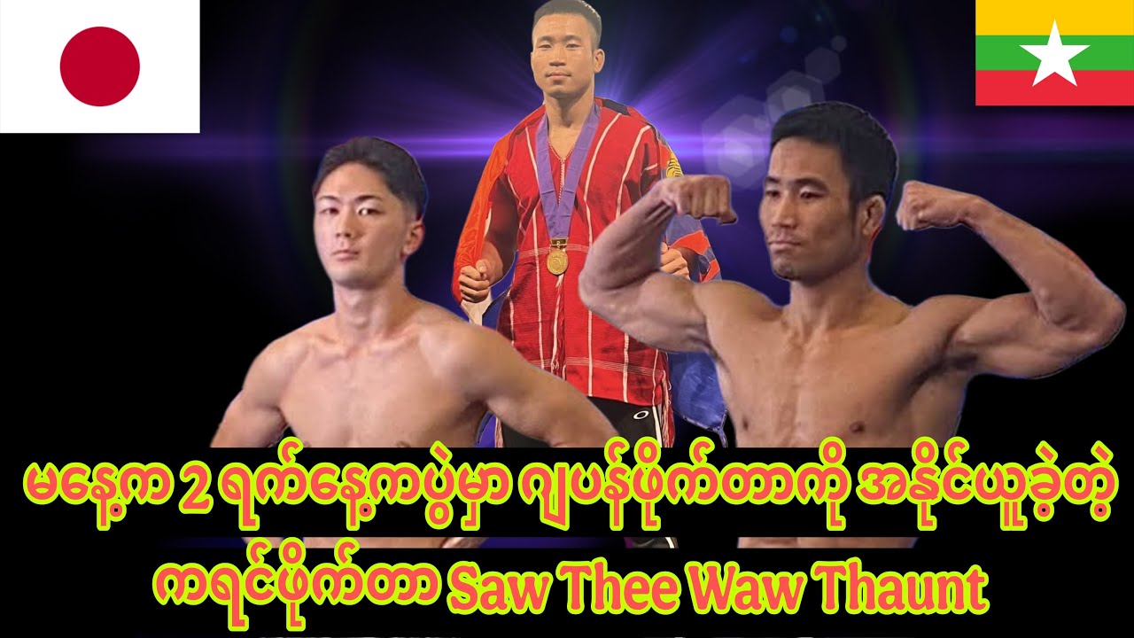 🥊မနေ့က 2 ရက်နေ့ကပွဲမှာ ဂျပန်ဖိုက်တာကို အနိုင်ယူခဲ့တဲ့ ကရင်ဖိုက်တာ Saw Thee Waw Thaunt