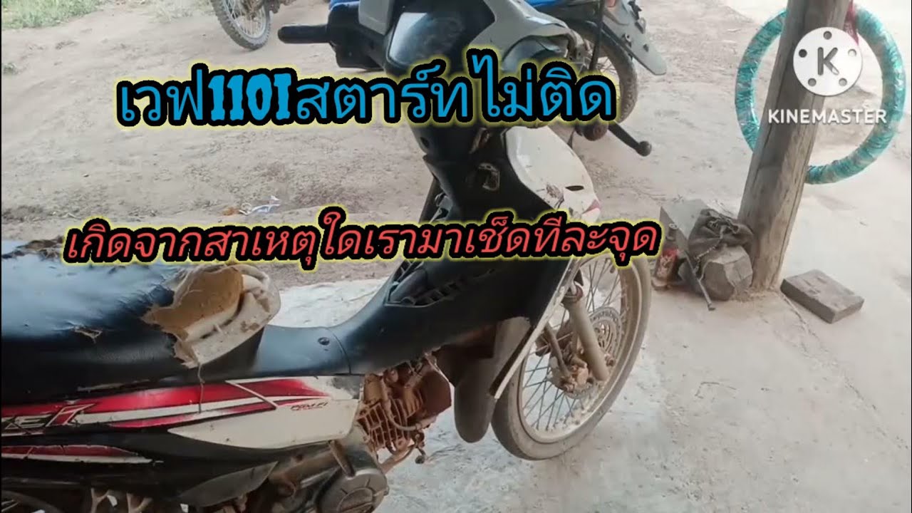 เวฟ110ไอ สตาร์ทไม่ติด ไฟหัวเทียนออก กำลังอัดมี เกิดจากสาเหตุใดเรามาไล่เช็ดทีละจุด...