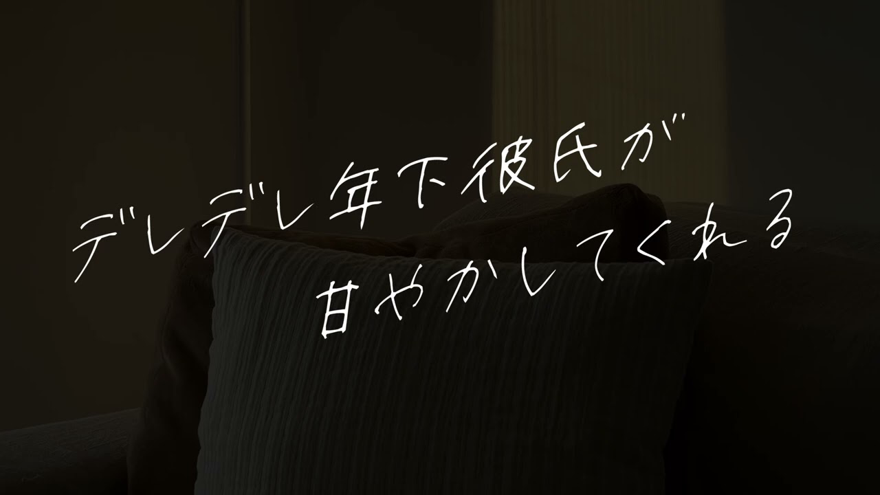 【女性向け】デレデレ年下彼氏が甘やかしてくれる【シチュエーションボイス】