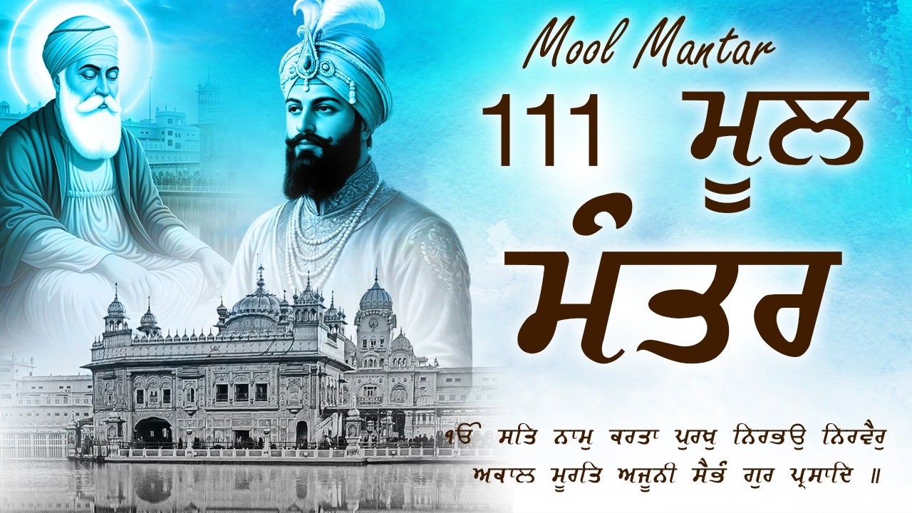 14-03-2026 Mool Mantar 111 Path | New ਮੂਲ ਮੰਤਰ Path Lyrics | Mool Mantar Morning #wmk #sikhmantra
