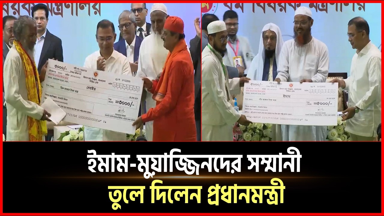 মসজিদের ইমাম-মুয়াজ্জিন ও ধর্মীয় নেতাদের সম্মানী প্রদান করলেন প্রধানমন্ত্রী | Desh Somoy