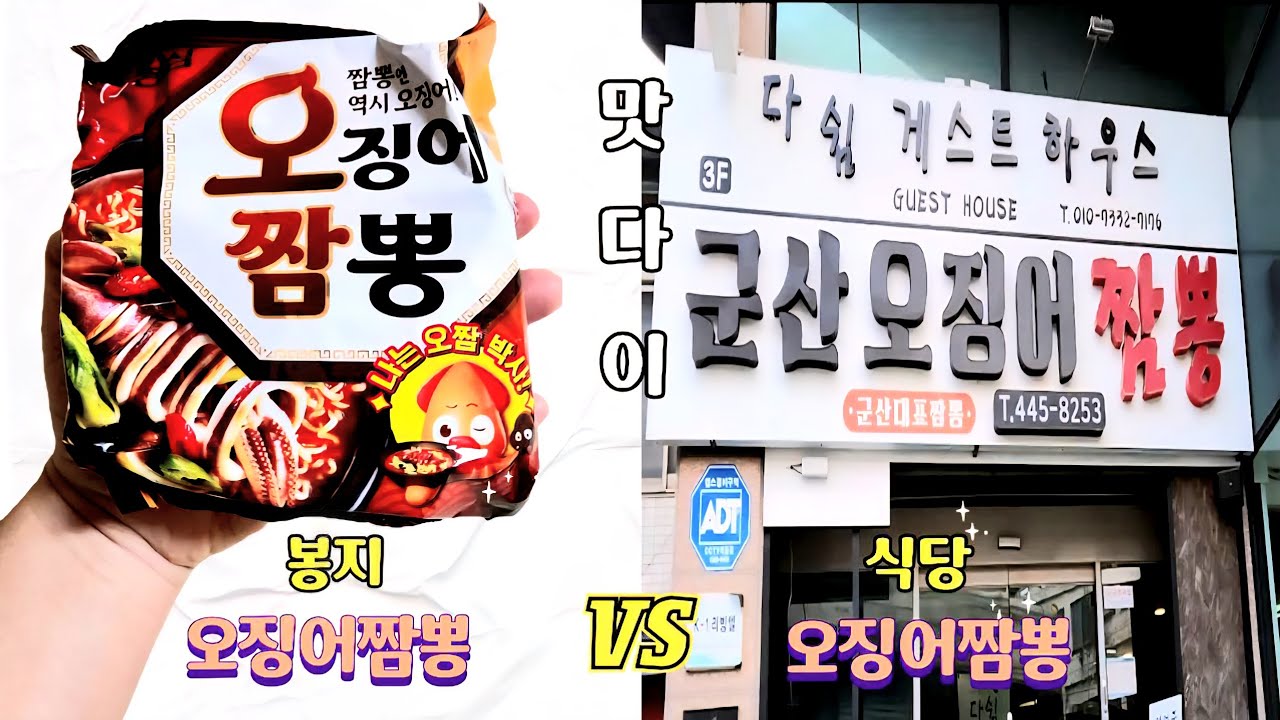 실제 오징어짬뽕과 봉지 오징어짬뽕을 비교하러 군산 짬뽕 특화거리에 다녀왔습니다 웨이팅때문에 빈해원,이성당은 포기 | 혼밥하는법 브이로그 | 맛비교