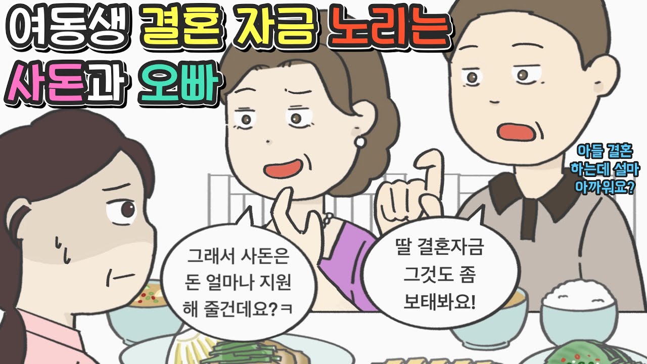 [사이다툰] 여동생 결혼 자금 노리는 사돈과 오빠ㅣ영상툰ㅣ썰툰ㅣ사연툰ㅣ고민툰ㅣ개그썰ㅣ일상툰