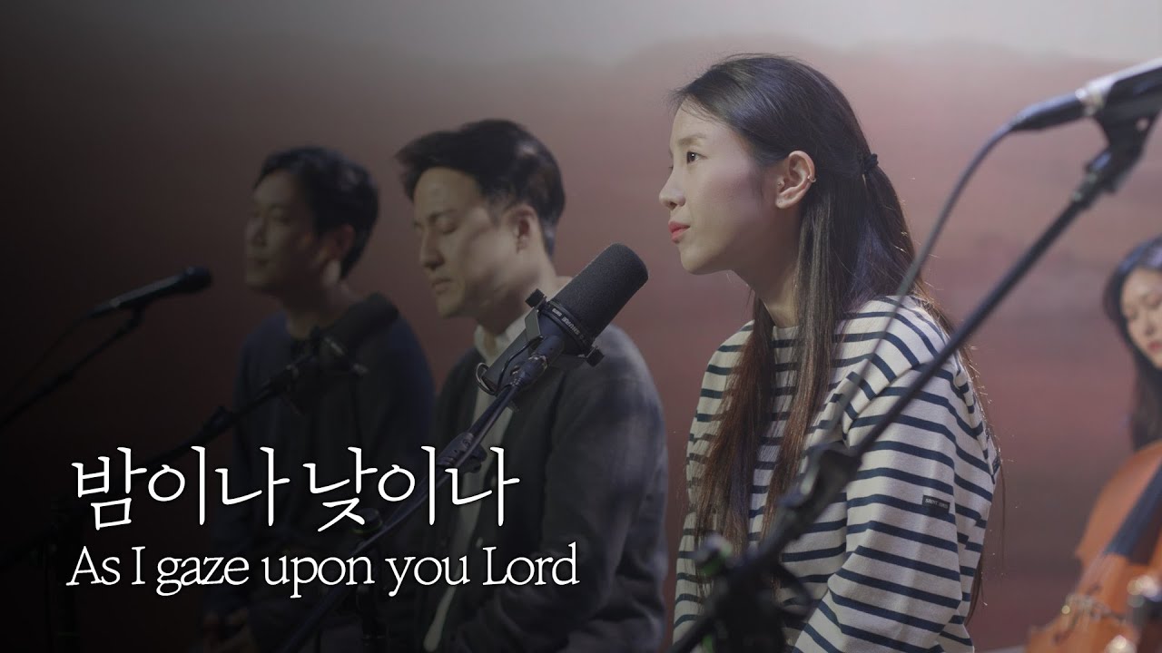 [온누리워십] 밤이나 낮이나_As I gaze upon you Lord