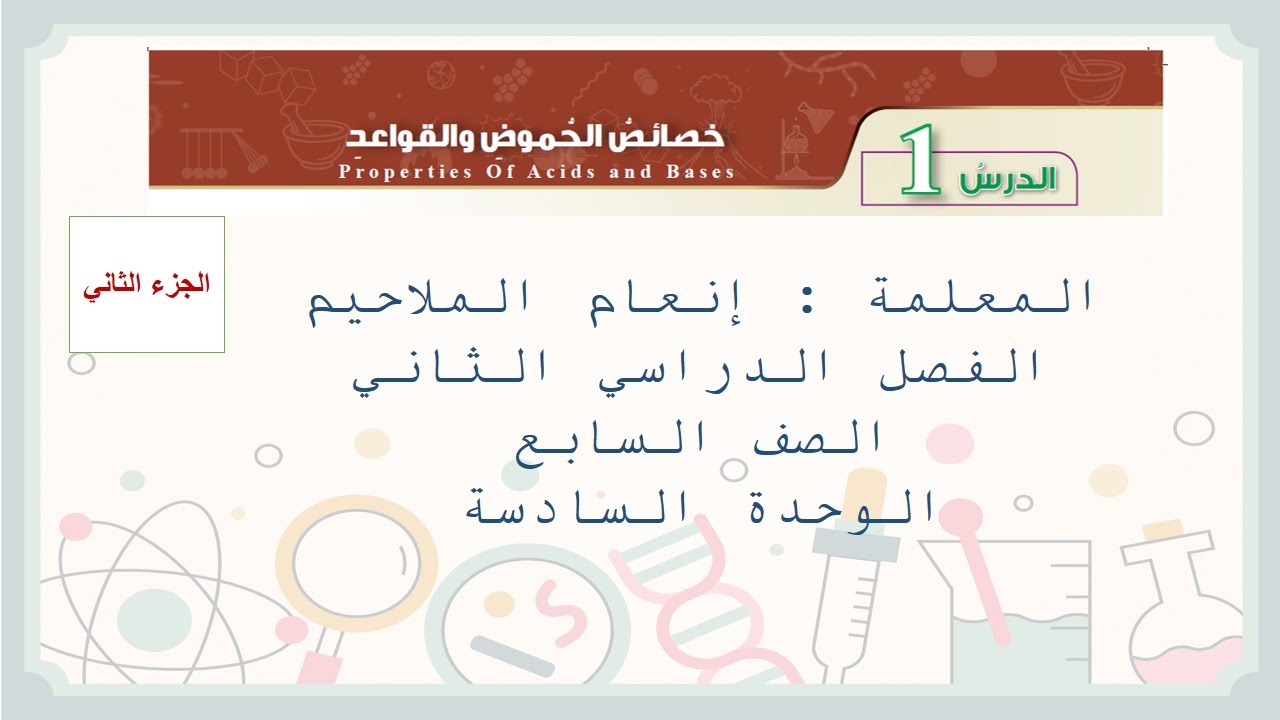 خصائص الحموض و القواعد الجزء 2