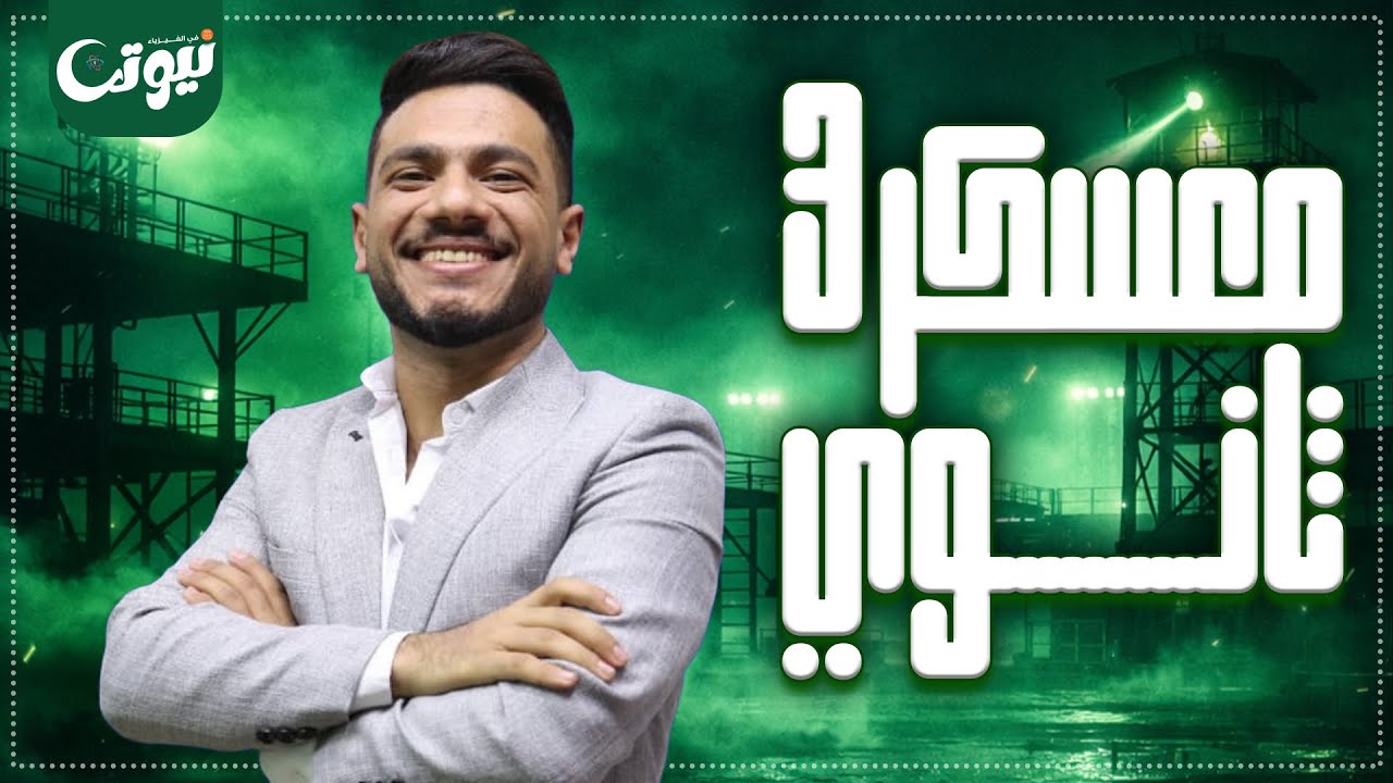 الجزء الثاني من معسكر الصف الثالث الثانوي| فيزياء الثانوية العامة| مراجعه الفصل الثاني ♥️⚡