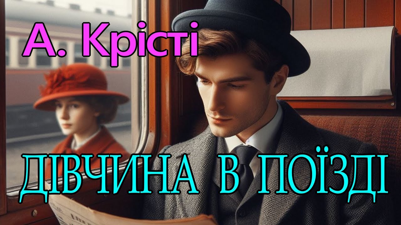 Агата Крісті - 