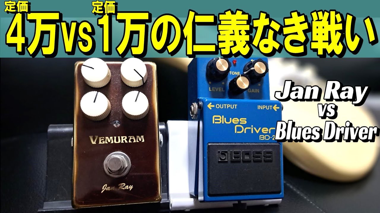 【コスパ重視の現代に改めて考える！】Vemuram Jan Ray vs BOSS Blues Driver BD-2 ～エフェクター レビュー編～