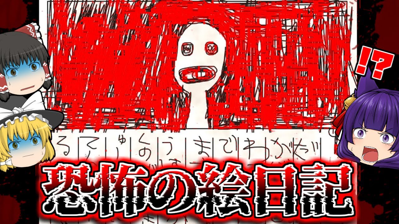 【ゆっくり実況】うp主、発狂する！？夏休みを終わらせないために書いた『 ぼくのえにっき 』が怖すぎた！！【たくっち】
