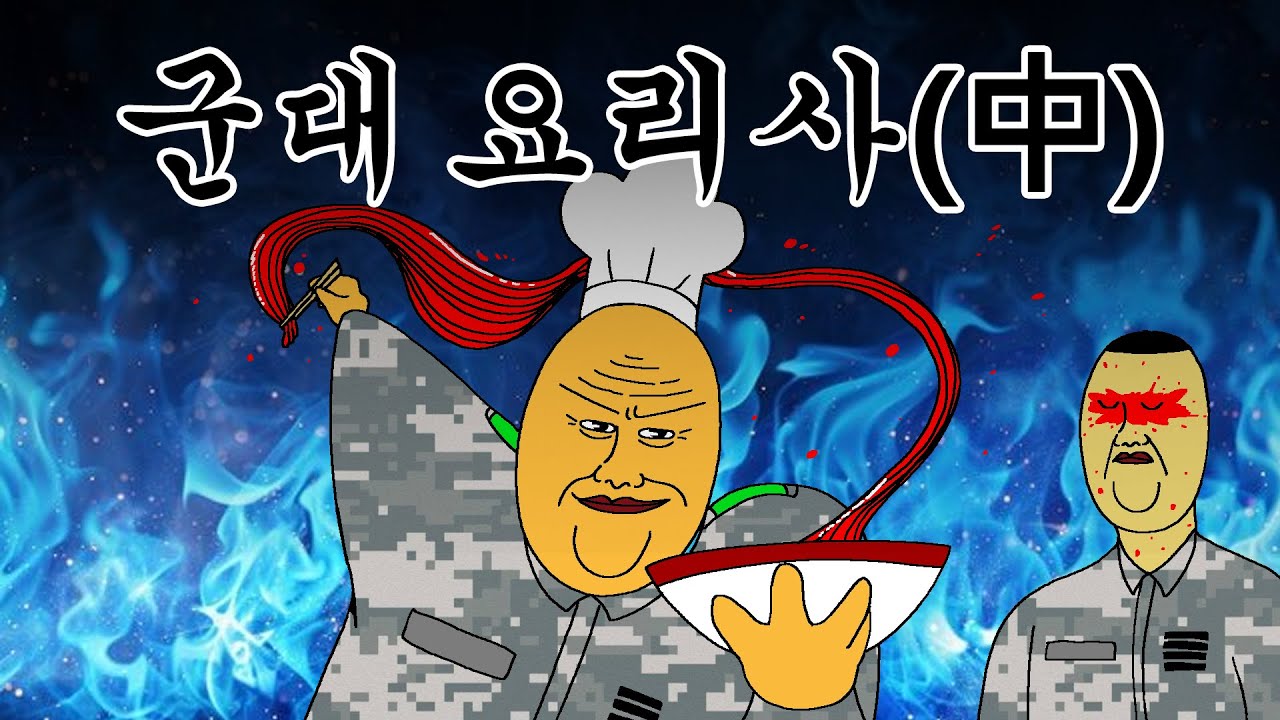 [충성! 짐승친구들] 군대 요리 경연대회⭐