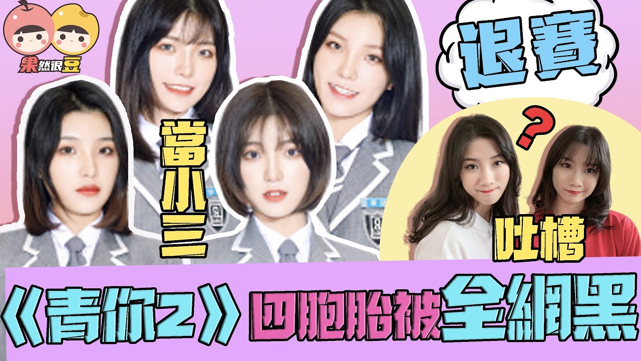【青春有你2】抱團！當小三！退賽！四胞胎冰清玉潔怎麼成了全網黑的「魑魅魍魎」？【果然很豆】