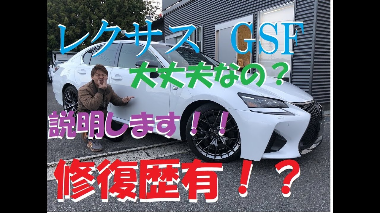 修復歴有！？レクサス GS F ！大丈夫なの？ 説明させていただきます！ ユーロハーツ在庫車インプレッション マフラー音！エンジン始動！LEXUS GSF RCF ISF LC 中古車 国産最速セダン