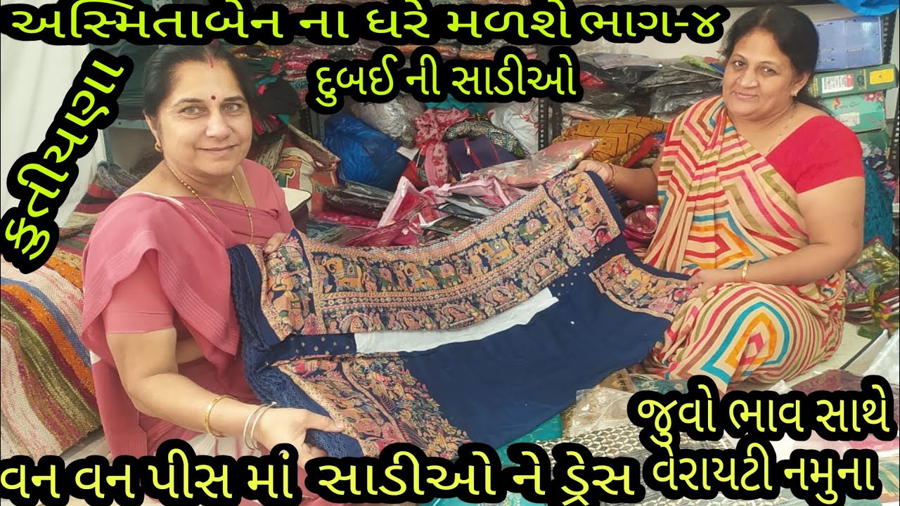 અસ્મિતાબેન ના ધરે મળશે | વન વન પીસ માં સાડીઓ ને ડ્રેસ | ભાવ સાથે નમુના જુવો | દુબઈ ની વેરાયટીઓ |