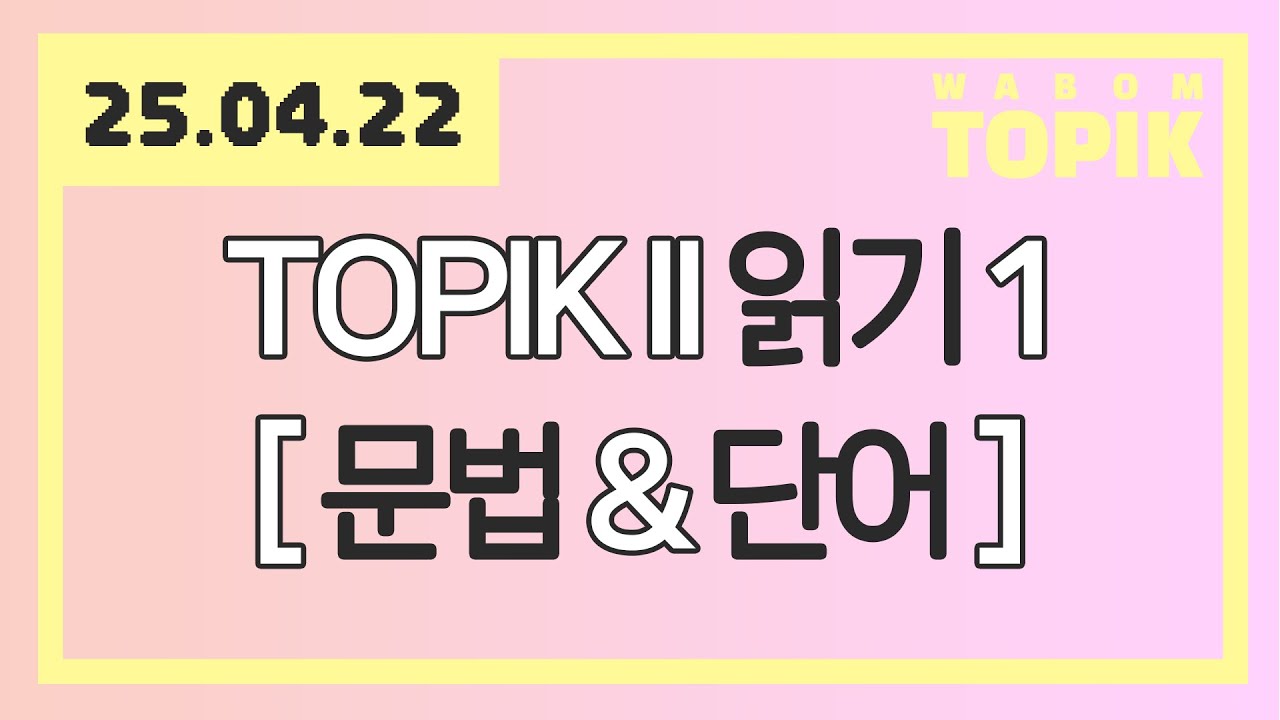 [ WABOM TOPIK ] 25.04.22 실시간 수업 | 100회 대비 TOPIK II 읽기 - 1 [ 문법&단어 ]