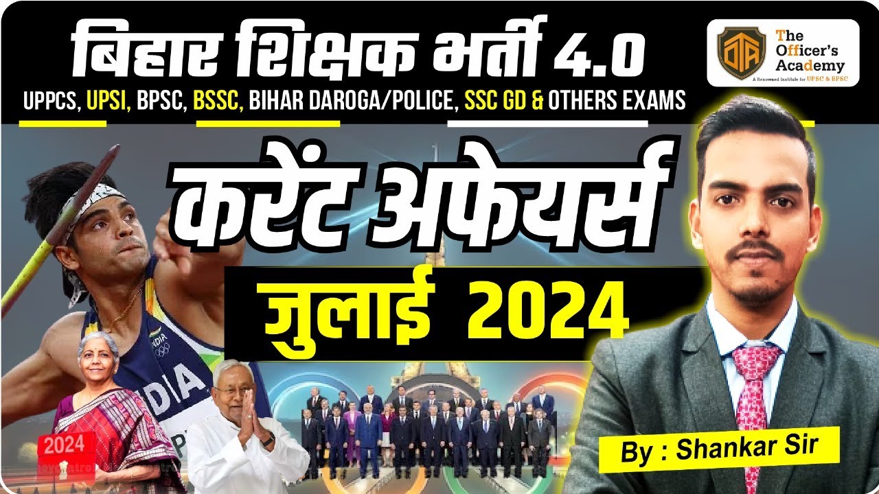 July 2024 Monthly Current Affairs |  Current Affairs MCQs By Shankar sir#biharteacher4.0 #bpsctre4