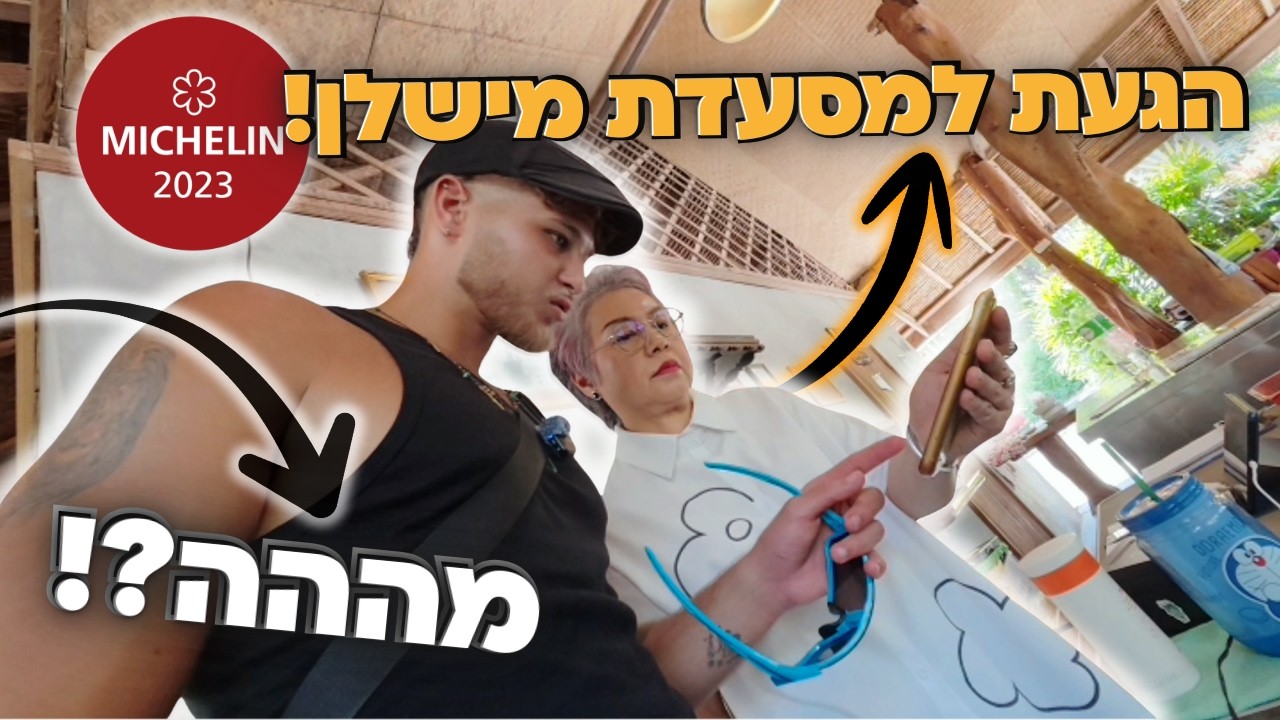 בטעות מצאתי מסעדת מישלן בתוך כפר תאילנדי מקומי