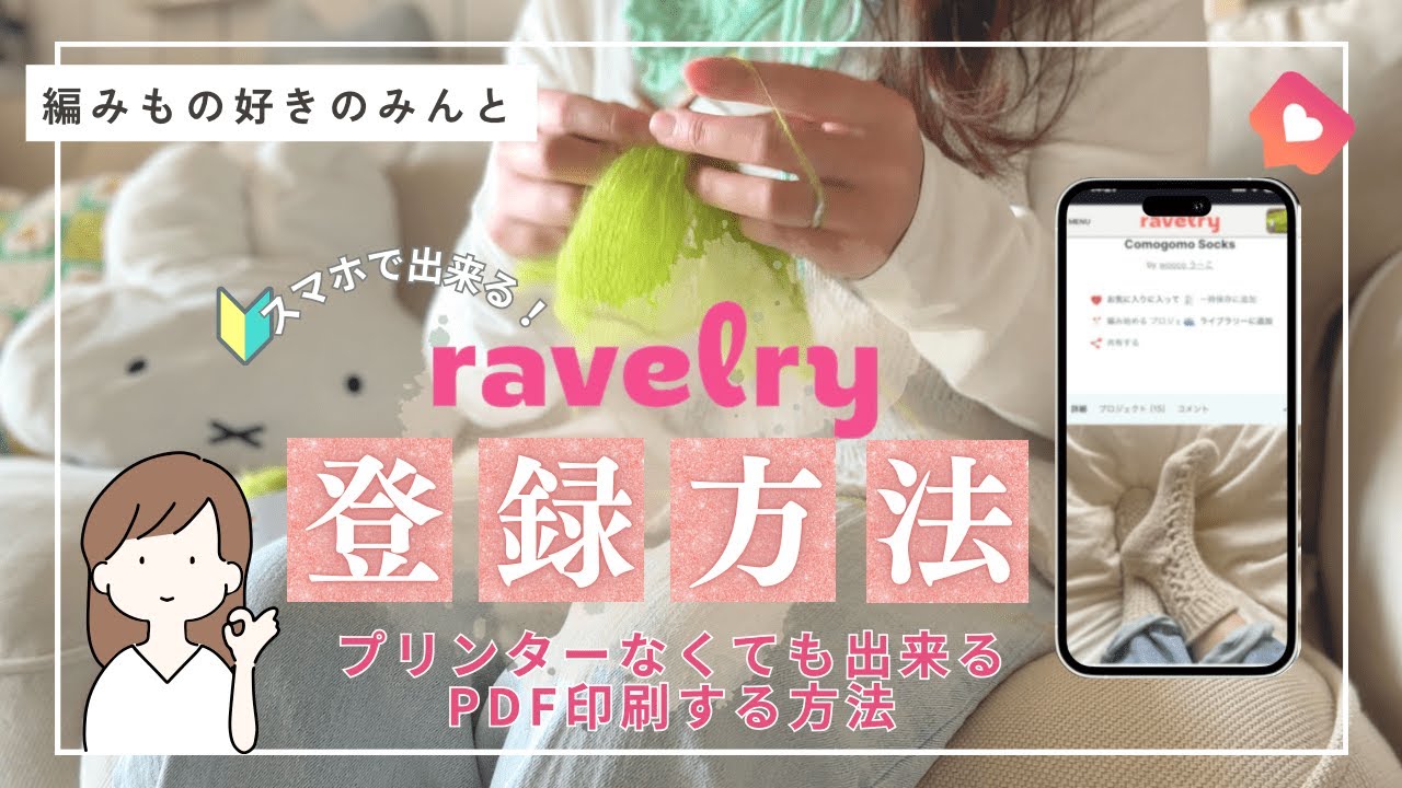 スマホでRavelryに登録しよう！／PDFの印刷の仕方／comogomo socks KAL🧦✨