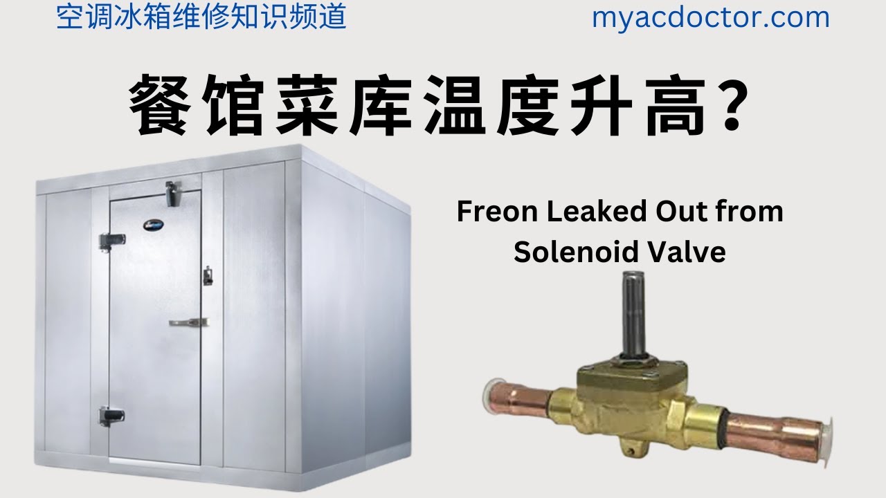 餐馆菜库温度升高？Restaurant walk in cooler warmed up? Freon leaked out from solenoid valve