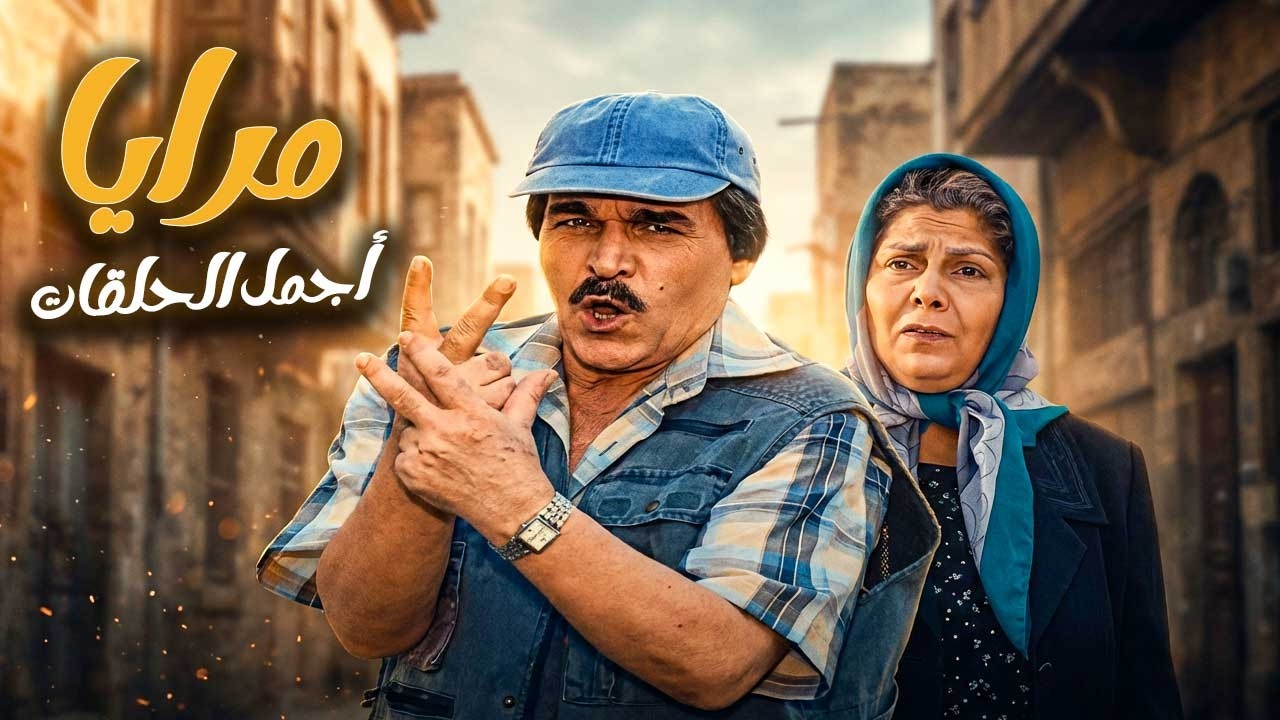 اجمل حلقات مرايا ـ لما تستغل جوع الناس مشان تصير تريند