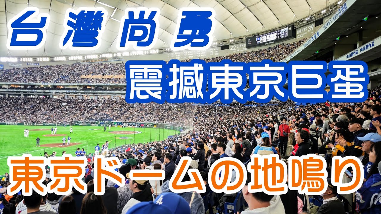 2026 WBC 台灣尚勇 震撼東京巨蛋 東京ドームの地鳴り