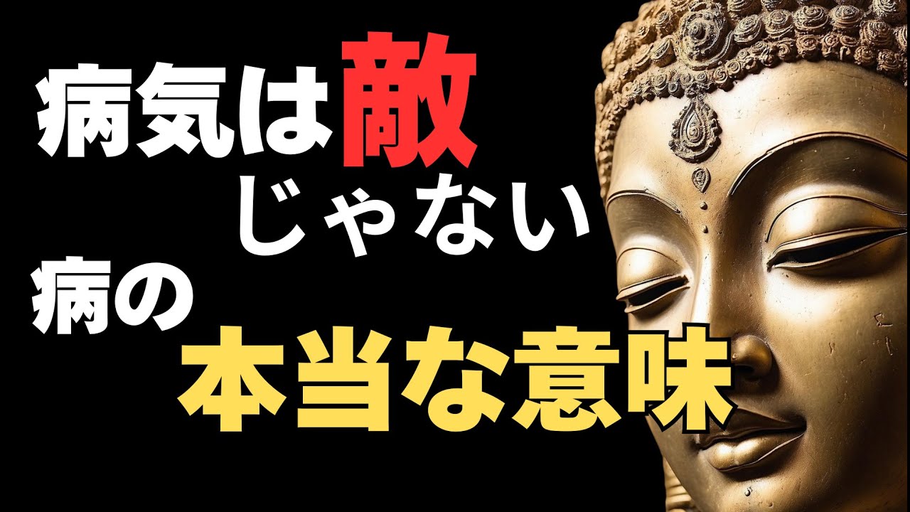 50代60代から増える病気の正体｜ブッダが語った「心と病」の意外な真実