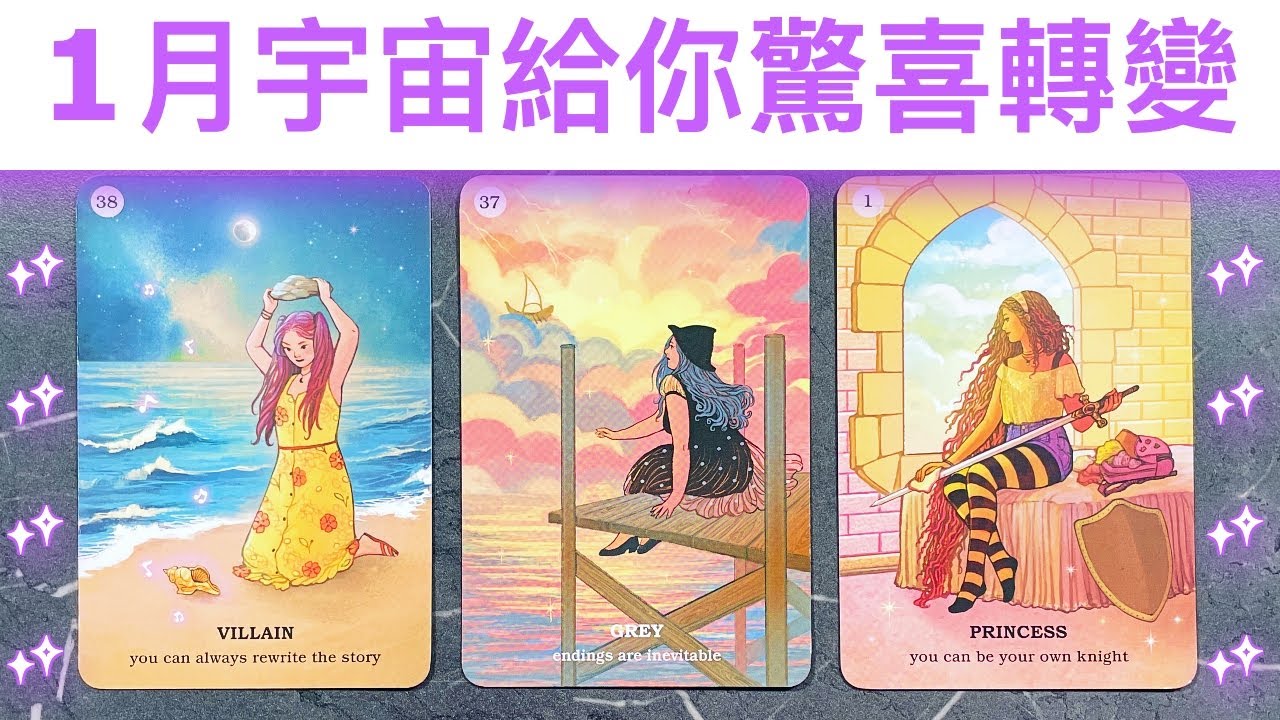 塔羅占卜🔮 2024年1月，宇宙為妳準備的驚喜轉變🌈宇宙祝福和指引✨