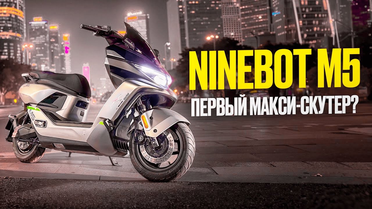 Ninebot M5! электро макси скутер? Обзор, динамика, тюнинг ⚡️
