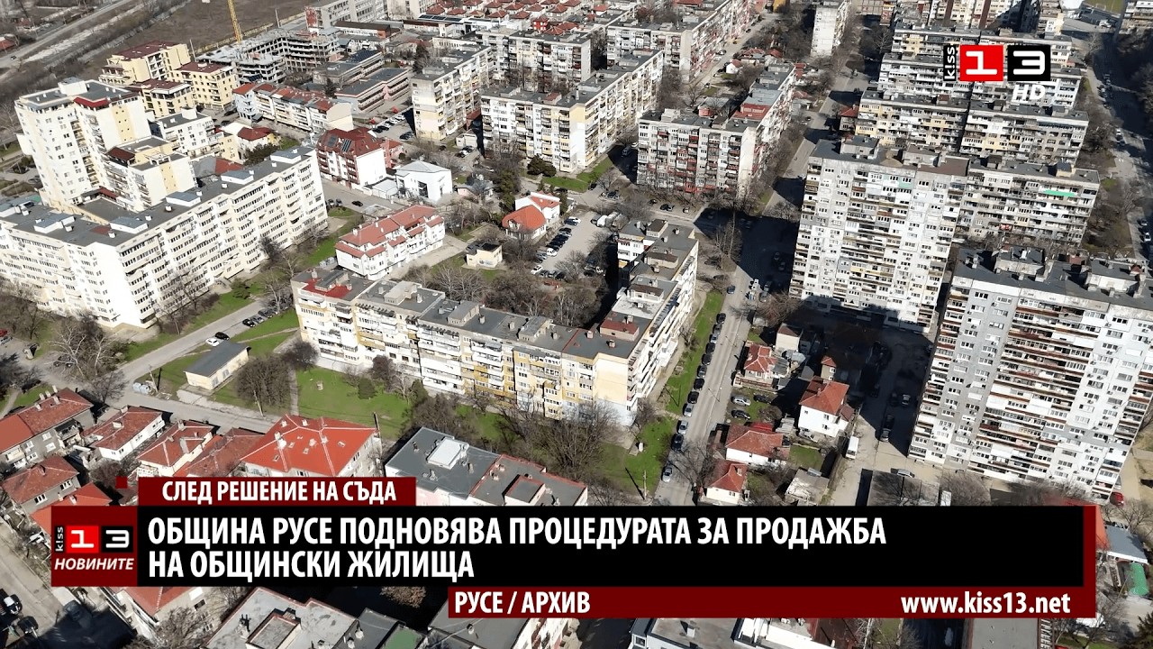 Община Русе подновява процедурата за продажба на общински жилища