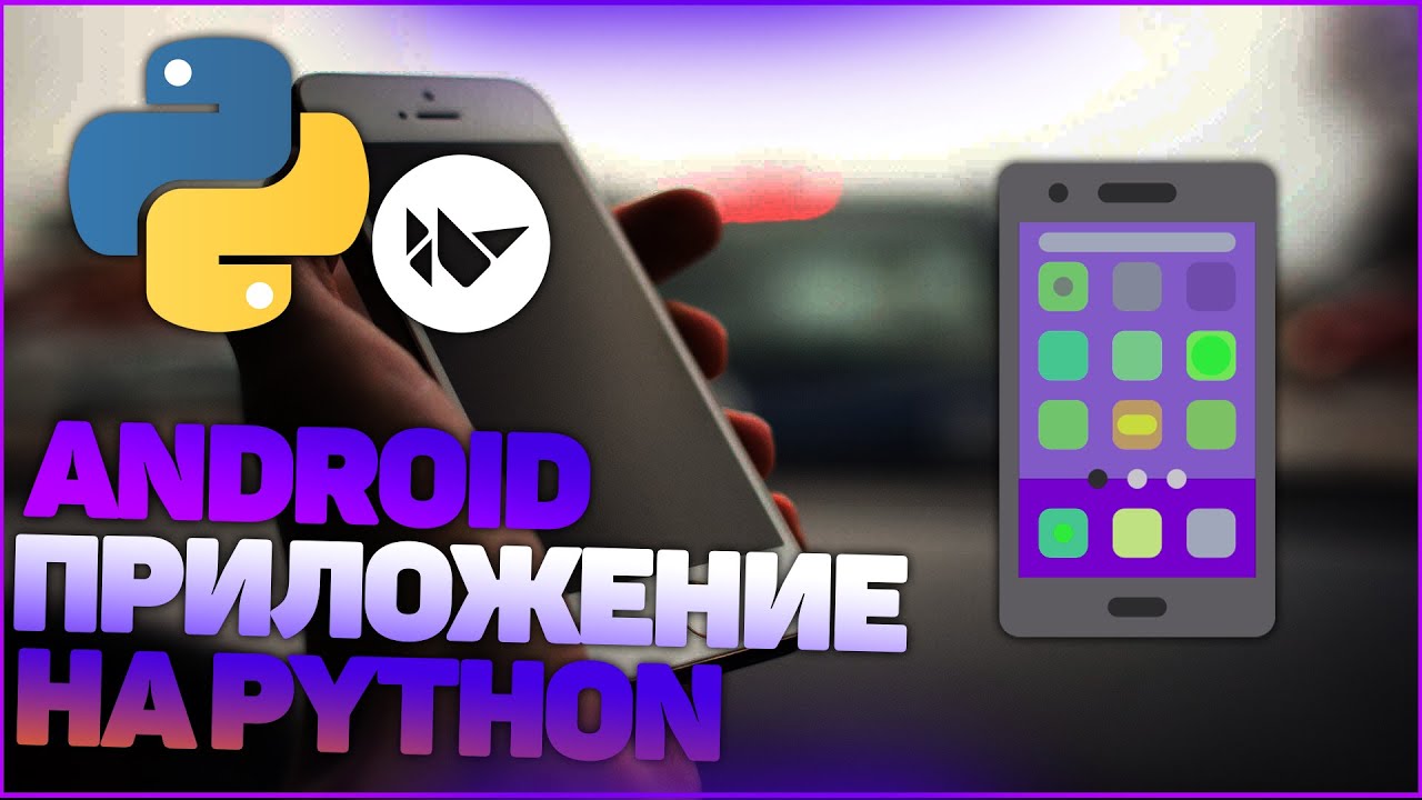 СОЗДАНИЕ ANDROID ПРИЛОЖЕНИЯ на PYTHON | KIVY