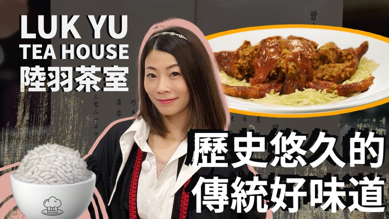 【出街食飯好】 陸羽茶室｜Lukyu |  歷史悠久的懷舊粵菜｜傳統味道｜老字號