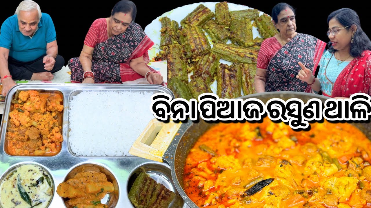 ବିନା ପିଆଜ ରସୁଣ ଥାଳିରେ କଣ ବନେଇବି ଭାବୁଥିଲି ‼️|Bina piaja rasuna thali recipe odia| Mix veg curry