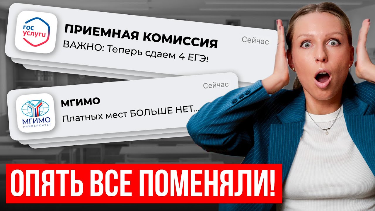 СРОЧНО! ВУЗы опять поменяли ПРАВИЛА ПРИЕМА: 4 обязательных ЕГЭ и конкурс на платное