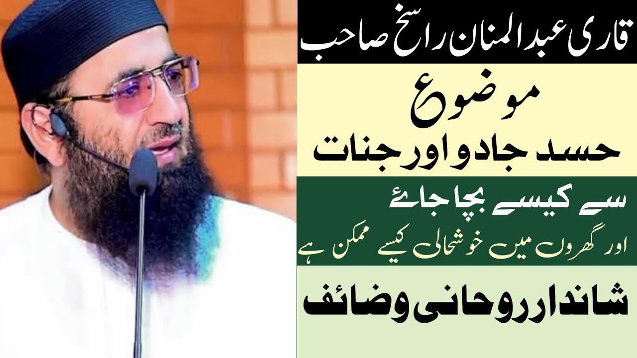 حسد، جادو اور جنات سے حفاظت | گھر میں برکت اور خوشحالی کا راز | مولانا عبدالمنان راسخ صاحب