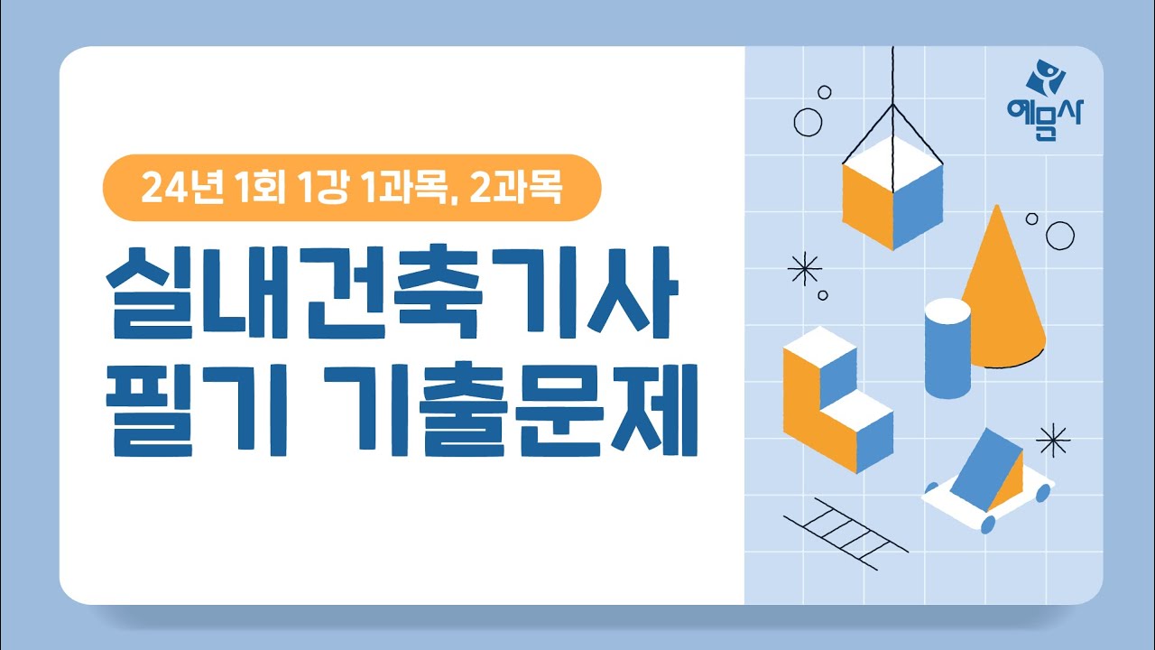 [예문사]실내건축기사필기 기출문제 1강 24년 1회 1과목, 2과목 기사