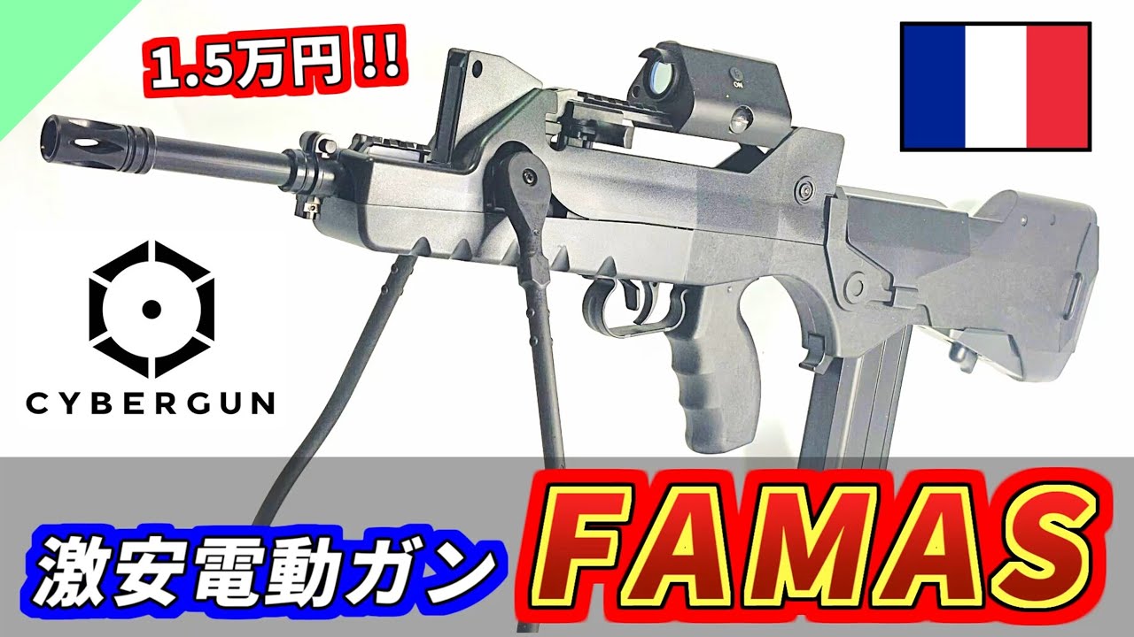 【エアガン】安すぎ！最新型 FAMAS Valorise 電動ガンをレビュー【サイバーガン/Cybergun】